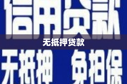 宝安无抵押贷款