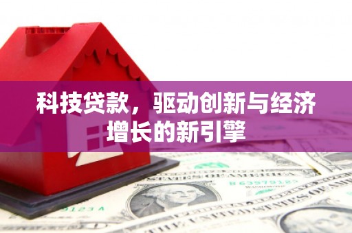 宝安科技贷款，驱动创新与经济增长的新引擎