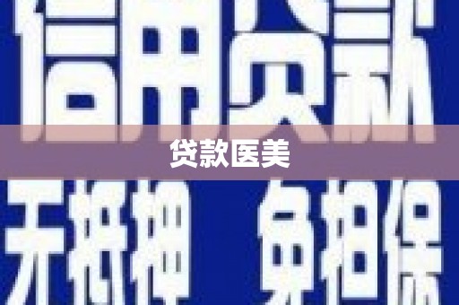 宝安贷款医美