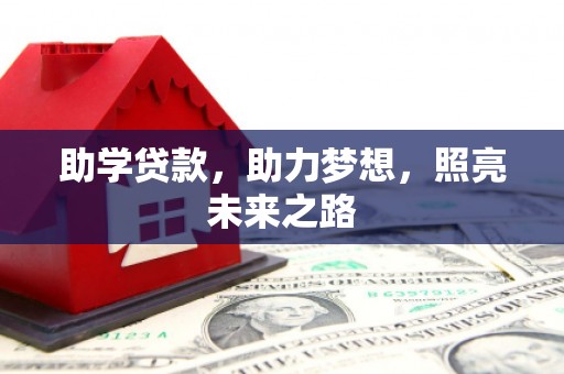 宝安助学贷款，助力梦想，照亮未来之路