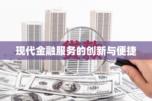 宝安现代金融服务的创新与便捷