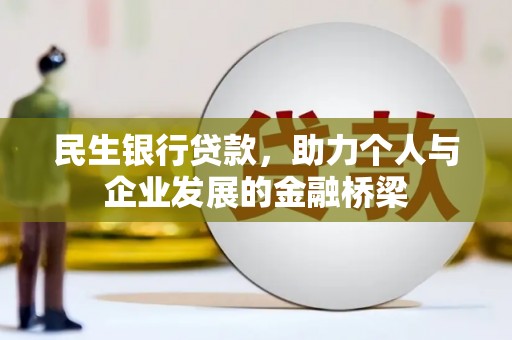 宝安民生银行贷款，助力个人与企业发展的金融桥梁