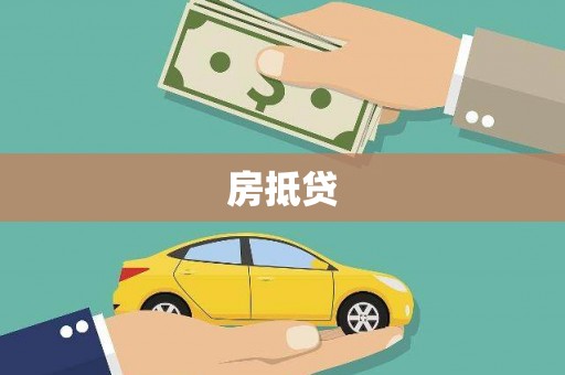 宝安房抵贷