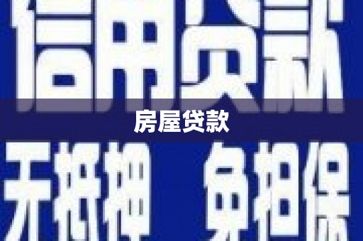 宝安房屋贷款