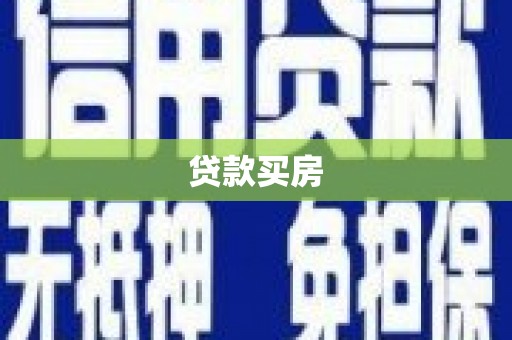 宝安贷款买房
