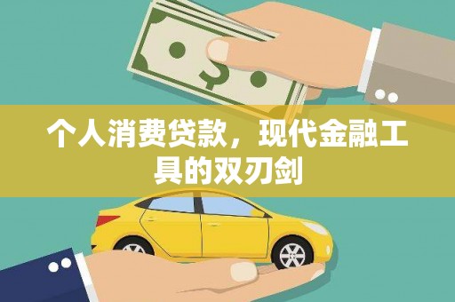宝安个人消费贷款，现代金融工具的双刃剑