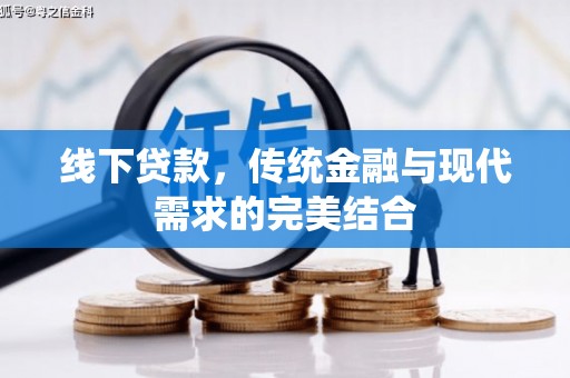 宝安线下贷款，传统金融与现代需求的完美结合