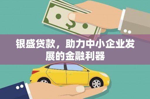 宝安银盛贷款，助力中小企业发展的金融利器