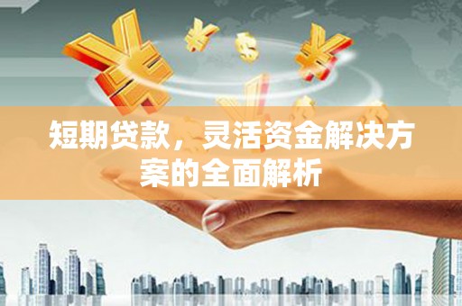 宝安短期贷款，灵活资金解决方案的全面解析