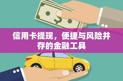 宝安信用卡提现，便捷与风险并存的金融工具