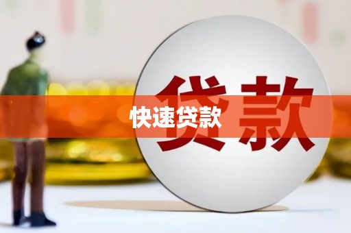 宝安快速贷款
