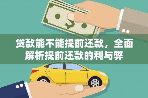 宝安贷款能不能提前还款，全面解析提前还款的利与弊