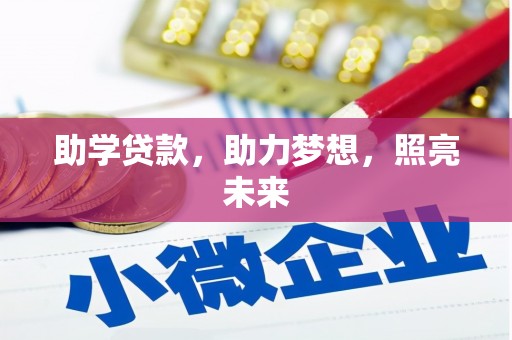宝安助学贷款，助力梦想，照亮未来