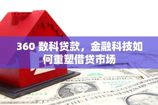 宝安360 数科贷款，金融科技如何重塑借贷市场
