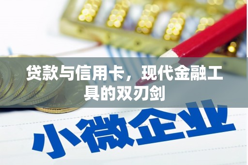 宝安贷款与信用卡，现代金融工具的双刃剑