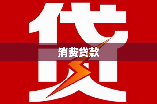 宝安消费贷款