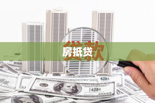 宝安房抵贷