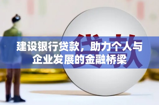 宝安建设银行贷款，助力个人与企业发展的金融桥梁