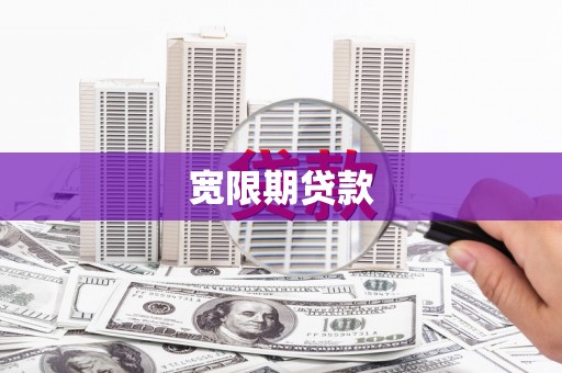 宝安宽限期贷款