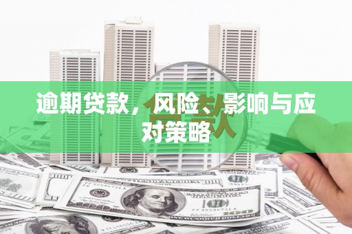 宝安逾期贷款，风险、影响与应对策略