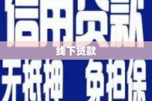 宝安线下贷款