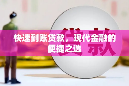 宝安快速到账贷款，现代金融的便捷之选