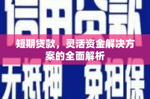 宝安短期贷款，灵活资金解决方案的全面解析