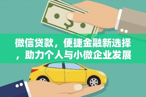宝安微信贷款，便捷金融新选择，助力个人与小微企业发展