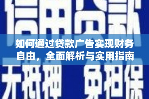 宝安如何通过贷款广告实现财务自由，全面解析与实用指南