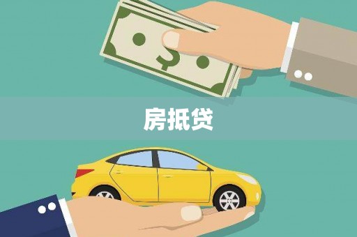 宝安房抵贷