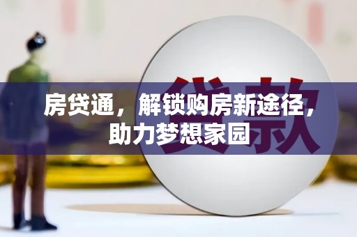 宝安房贷通，解锁购房新途径，助力梦想家园