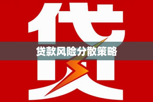 宝安贷款风险分散策略