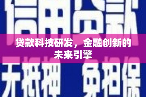 宝安贷款科技研发，金融创新的未来引擎