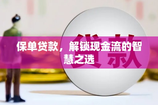 宝安保单贷款，解锁现金流的智慧之选