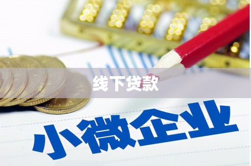 宝安线下贷款