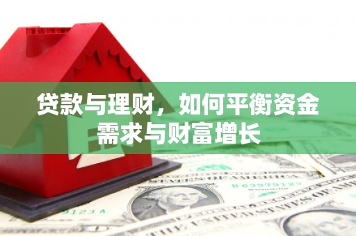 宝安贷款与理财，如何平衡资金需求与财富增长