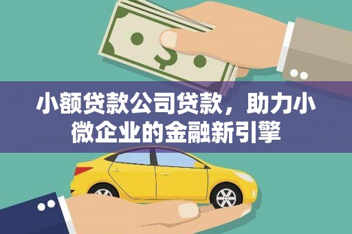 宝安小额贷款公司贷款，助力小微企业的金融新引擎