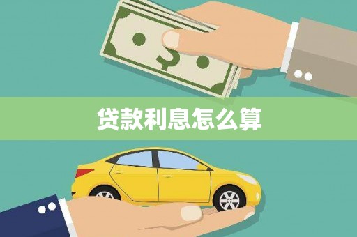 宝安贷款利息怎么算