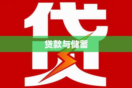 宝安贷款与储蓄