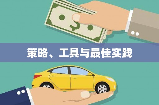 宝安策略、工具与最佳实践