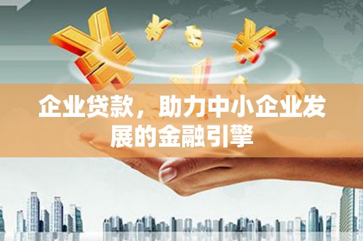 宝安企业贷款，助力中小企业发展的金融引擎