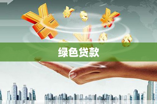 宝安绿色贷款