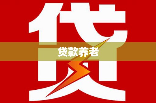 宝安贷款养老