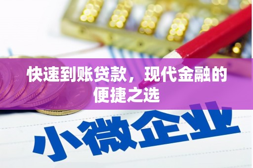 宝安快速到账贷款，现代金融的便捷之选