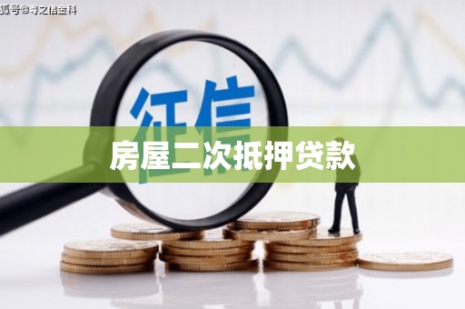 宝安房屋二次抵押贷款