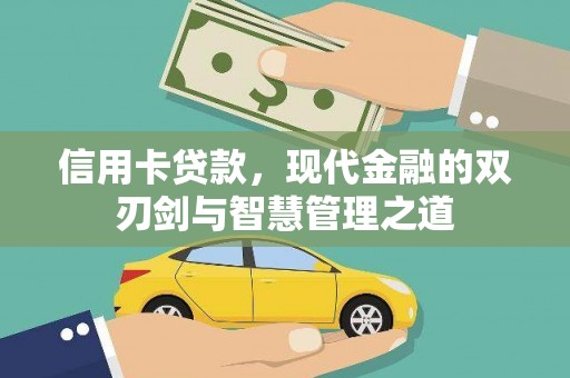 宝安信用卡贷款，现代金融的双刃剑与智慧管理之道