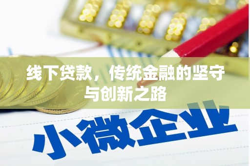 宝安线下贷款，传统金融的坚守与创新之路