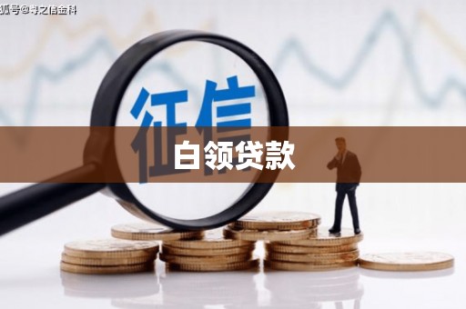 宝安白领贷款
