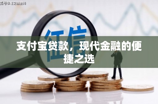 宝安支付宝贷款，现代金融的便捷之选