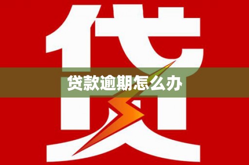 宝安贷款逾期怎么办